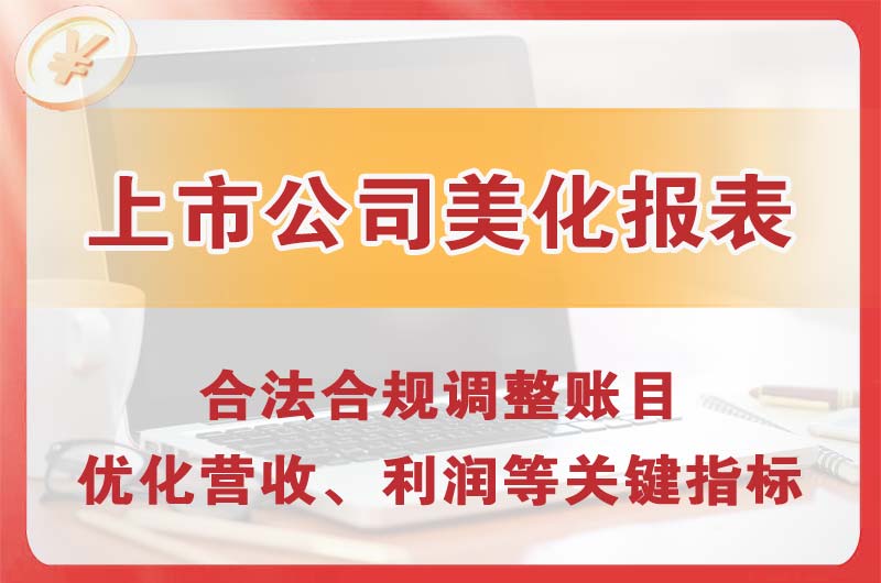 北京上市公司美化报表