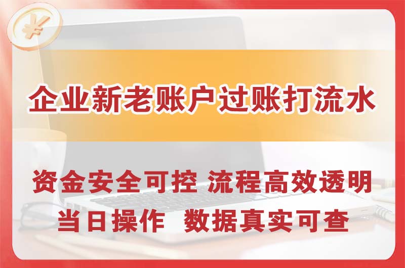 北京企业新老账户过账打流水